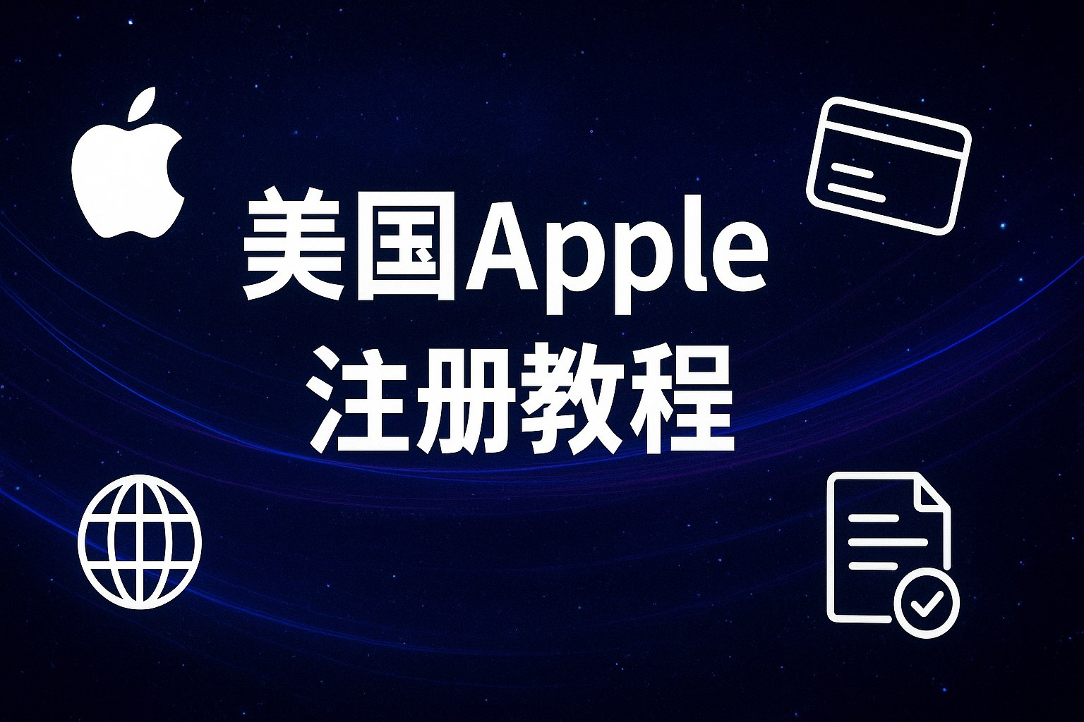 美国AppleID注册教程
